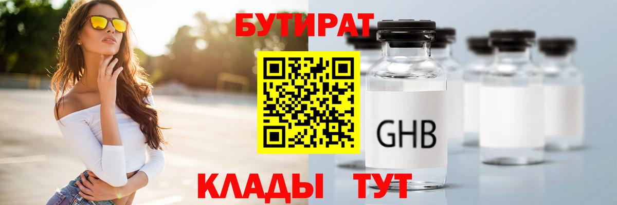 Бутират жидкий экстази  Вход с VPN  Гатчина 