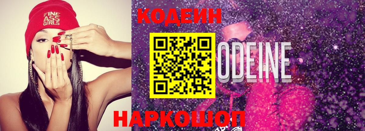 Codein Purple Drank  закладка  Гатчина  Вход с VPN 